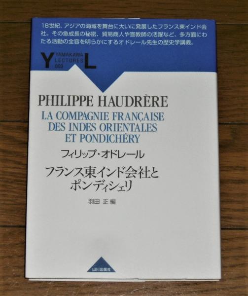 フランス東インド会社とポンディシェリ フィリップ オドレール 著 羽田正 編 ぶっくいん高知 古書部 古本 中古本 古書籍の通販は 日本の古本屋 日本の古本屋