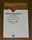 国民とその敵 ＜Yamakawa lectures 4＞