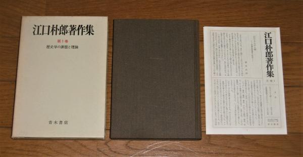 江口朴郎著作集 全5巻 ＜1，歴史学の課題と理論/2，現代史の