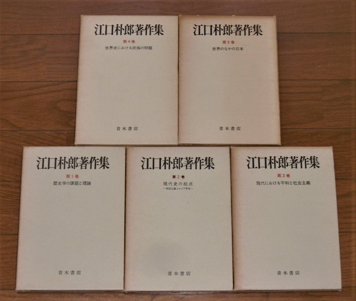 ロシア語　ゴンチャロフ著作集全6巻 江口朴郎著作集 全5巻 ＜1，歴史学の課題と理論/2，現代史の