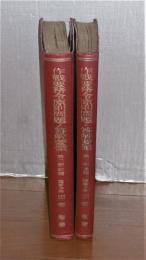 作戰要務令原則問題ノ答解要領  第2部 前篇/後篇 (2冊)　 <綴込み附図付き>