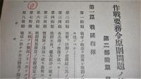作戰要務令原則問題ノ答解要領  第2部 前篇/後篇 (2冊)　 <綴込み附図付き>