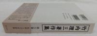 院政と平氏政権　<竹内理三著作集　第6巻>