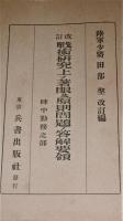 改訂　戦術研究上ノ著眼及原則問題ノ答解要領　陣中勤務之部