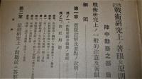 改訂　戦術研究上ノ著眼及原則問題ノ答解要領　陣中勤務之部