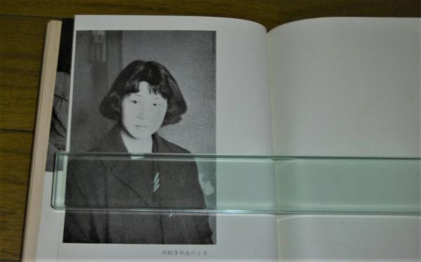生命ある日に : 女子学生の日記(塩瀬信子 著) / 古本、中古本、古書籍
