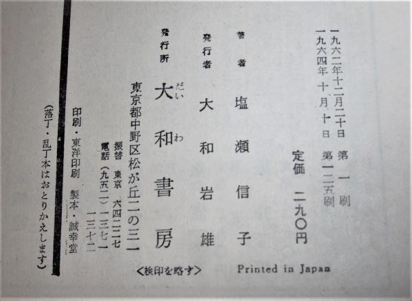 【中古】生命ある日に : 女子学生の日記／塩瀬信子 著／青春の手帖社 生命ある日に : 女子学生の日記(塩瀬信子 著) / 古本、中古本、古書籍