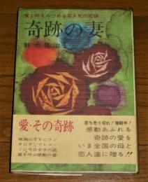 奇跡の妻 : 愛と死をみつめる若き父の記録