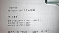 奇跡の妻 : 愛と死をみつめる若き父の記録