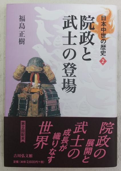 院政と武士の登場 福島正樹 著 古本 中古本 古書籍の通販は 日本の古本屋 日本の古本屋 院政と武士の登場 福島正樹 著 古本 中古本 古書籍の通販は 日本の古本屋 日本の古本屋