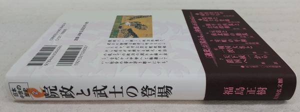 院政と武士の登場 福島正樹 著 古本 中古本 古書籍の通販は 日本の古本屋 日本の古本屋 院政と武士の登場 福島正樹 著 古本 中古本 古書籍の通販は 日本の古本屋 日本の古本屋