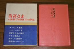 浩宮さま : 美智子妃殿下の育児