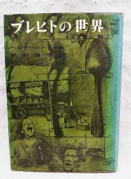 ブレヒトの世界