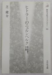 ヒトラーのニュルンベルク : 第三帝国の光と闇