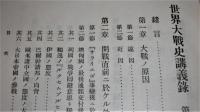 世界大戦史講義録　第1巻