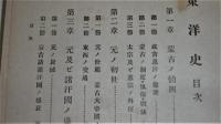 東洋史　 全