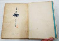 船 : 随筆