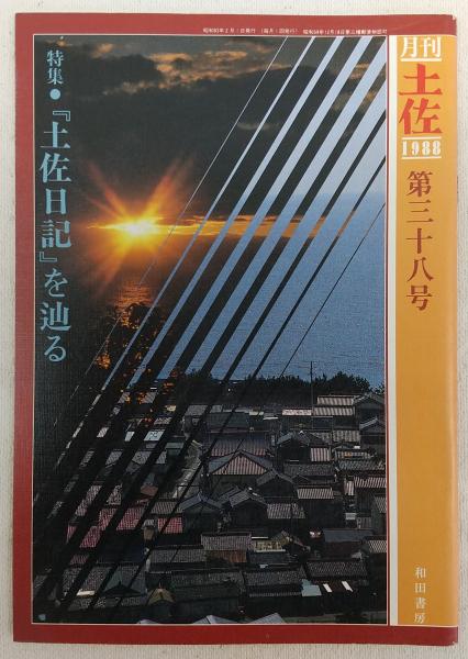 月刊 土佐 第38号 特集 土佐日記 を辿る ぶっくいん高知 古書部 古本 中古本 古書籍の通販は 日本の古本屋 日本の古本屋 月刊 土佐 第38号 特集 土佐日記 を辿る ぶっくいん高知 古書部 古本 中古本 古書籍の通販は 日本の古本屋 日本の古本屋