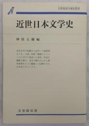 近世日本文学史