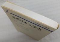 近世日本文学史