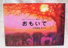 おもいで : ゾウのかぞく