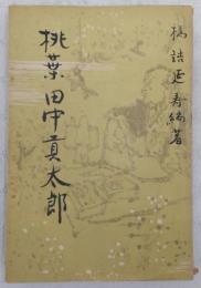 桃葉 田中貢太郎