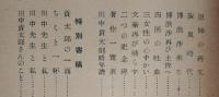 桃葉 田中貢太郎