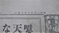 昭和20年8月15日 号外・高知新聞　『四國共同宣言(ポツダム宣言)受諾/残虐爆弾(原爆)/ソ連政府日本の回答受理/特攻機の攻撃/阿南陸相自刃す…他』