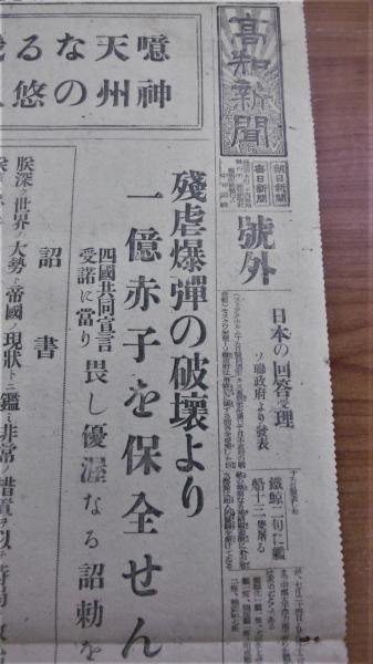 昭和20年8月15日 号外・高知新聞 『四國共同宣言(ポツダム宣言
