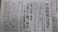 昭和20年8月15日 号外・高知新聞　『四國共同宣言(ポツダム宣言)受諾/残虐爆弾(原爆)/ソ連政府日本の回答受理/特攻機の攻撃/阿南陸相自刃す…他』