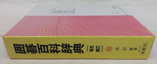 囲碁百科辞典   改訂増補［版］/金園社/林裕（単行本） 囲碁百科辞典(林裕編著) / 古本、中古本、古書籍の通販は「日本