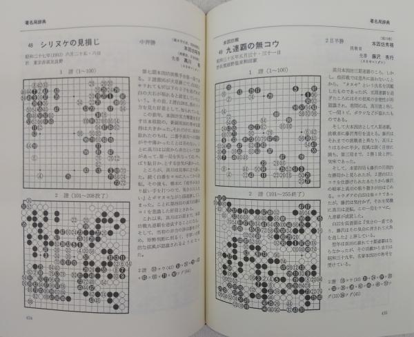 囲碁百科辞典(林裕編著) / 古本、中古本、古書籍の通販は「日本の
