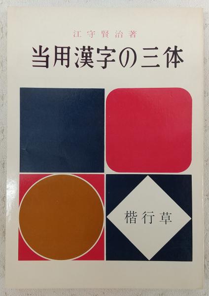 当用漢字の三体(江守賢治 著) / 古本、中古本、古書籍の通販は「日本の