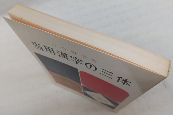 安い本店 字と書の歴史 当用漢字の三体 漢字字体の解明 3冊セット 江守 