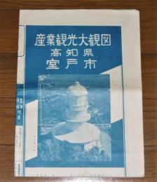 産業観光大観図　観光と旅館その他案内　高知県室戸市