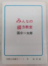 みんなの綴方教室 : 実践生活綴方ノート 2