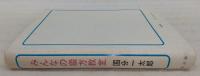 みんなの綴方教室 : 実践生活綴方ノート 2