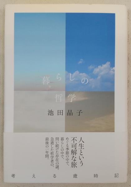 暮らしの哲学 池田晶子 著 古本 中古本 古書籍の通販は 日本の古本屋 日本の古本屋
