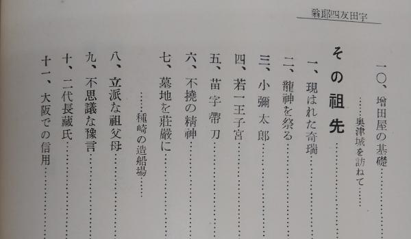 宇田友四郎翁 土佐中創立者 宇田翁伝記刊行会 編 古本 中古本 古書籍の通販は 日本の古本屋 日本の古本屋
