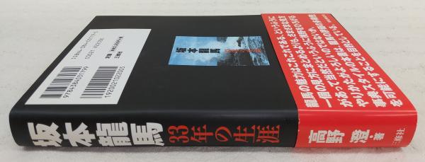 坂本龍馬33年の生涯 高野澄 著 ぶっくいん高知 古書部 古本 中古本 古書籍の通販は 日本の古本屋 日本の古本屋