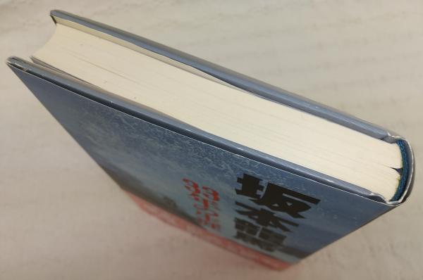 坂本龍馬33年の生涯 高野澄 著 ぶっくいん高知 古書部 古本 中古本 古書籍の通販は 日本の古本屋 日本の古本屋