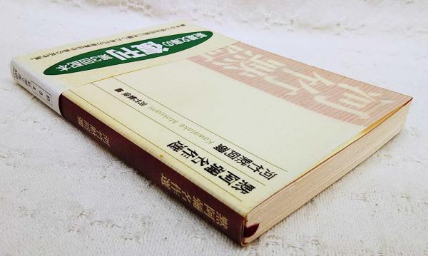 黙阿彌名作選 (新潮文庫 B 3-4) | 河竹 黙阿弥, 河竹 繁俊 |本