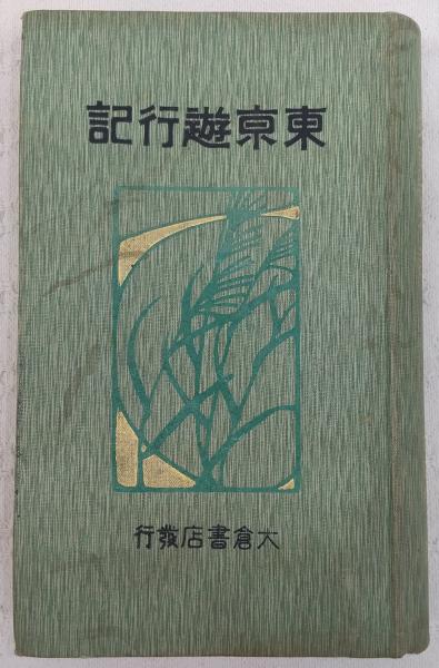 定期入れの 東京遊行記(大町桂月 著) / 古本、中古本、古書籍の通販は「日本 文化、民俗