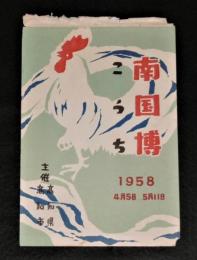 昭和33年(1958)　南国博こうち　パンフレット表紙のみ　(南国博覧会 高知)