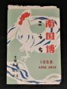 昭和33年(1958)　南国博こうち　パンフレット表紙のみ　(南国博覧会 高知)