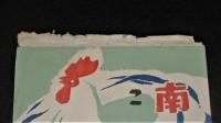 昭和33年(1958)　南国博こうち　パンフレット表紙のみ　(南国博覧会 高知)