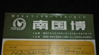 昭和41年　南国博チラシ　(主催　高知県・高知市・他)