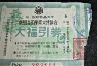 昭和25年　南国高知産業大博覧会　大福引券半券　(主催　高知県・高知市)
