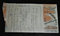 昭和25年　南国高知産業大博覧会　大福引券半券　(主催　高知県・高知市)