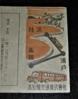 昭和25年　南国高知産業大博覧会　大福引券半券　(主催　高知県・高知市)